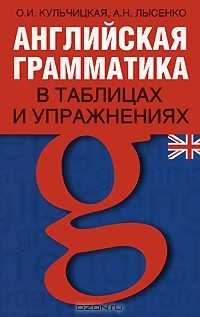 Книга Английская грамматика в таблицах и упражнениях на ReadRate.com книга Английская грамматика в таблицах и упражнениях