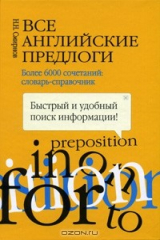 книга Все английские предлоги. Словарь-справочник