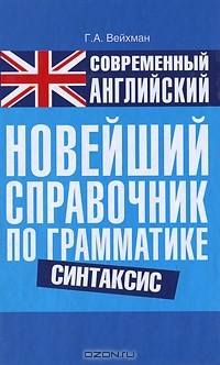 Книга Современный английский. Новейший справочник по грамматике. Синтаксис на ReadRate.com книга Современный английский. Новейший справочник по грамматике. Синтаксис