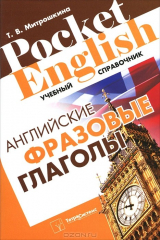 книга Английские фразовые глаголы