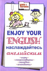 книга Enjoy Your English / Наслаждайтесь английским. Игры, скороговорки, загадки, анекдоты