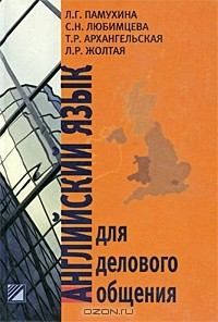 Книга Английский язык для делового общения / Business English на ReadRate.com книга Английский язык для делового общения / Business English