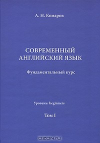Книга Современный английский язык. Фундаментальный курс. Том 1 на ReadRate.com книга Современный английский язык. Фундаментальный курс. Том 1
