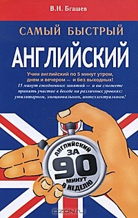 Книга Самый быстрый английский на ReadRate.com книга Самый быстрый английский