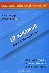 Книга 10 занятий по английскому на ReadRate.com книга 10 занятий по английскому