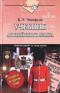 Книга Учебник английского языка / Essential English на ReadRate.com книга Учебник английского языка / Essential English