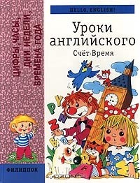 Книга Уроки английского. Счет. Время на ReadRate.com книга Уроки английского. Счет. Время