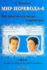 книга Мир перевода -6. Трудности перевода в примерах
