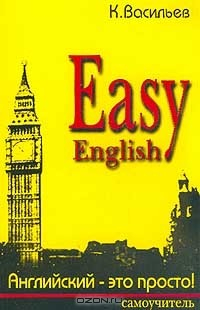 Книга Easy English. Английский - это просто! Самоучитель на ReadRate.com книга Easy English. Английский - это просто! Самоучитель