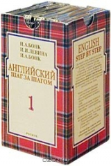 книга Английский шаг за шагом (6 аудиокассет)