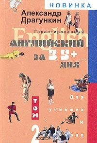 Книга Гарантированный английский за 3,5 + ... дня для учивших и забывших. Том 2 на ReadRate.com книга Гарантированный английский за 3,5 + ... дня для учивших и забывших. Том 2