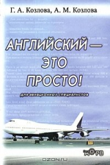 книга Английский - это просто! Для авиационных специалистов / How to Become Proficient in Aviation English