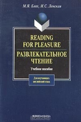 книга Reading for Pleasure. Развлекательное чтение. Учебное пособие