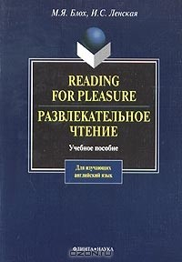 Книга Reading for Pleasure. Развлекательное чтение. Учебное пособие на ReadRate.com книга Reading for Pleasure. Развлекательное чтение. Учебное пособие