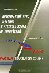 книга Практический курс перевода с русского языка на английский / Russian - English Practical Translation Course