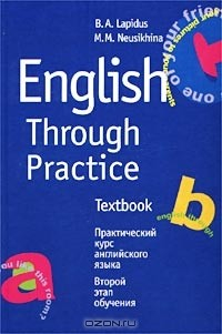 Книга English Through Practice. Textbook / Практический курс английского языка. Второй этап обучения на ReadRate.com книга English Through Practice. Textbook / Практический курс английского языка. Второй этап обучения