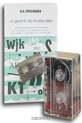 книга Аудиокурс по грамматике к `Учебнику английского языка` Н. А. Бонк, Г. А. Котий, Н. А. Лукьяновой (книга + 3 аудиокассеты)