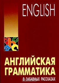 Книга Английская грамматика в забавных рассказах / English Grammar in Funny Stories на ReadRate.com книга Английская грамматика в забавных рассказах / English Grammar in Funny Stories