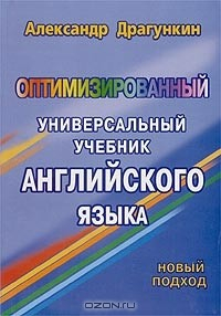 Книга Оптимизированный универсальный учебник английского языка на ReadRate.com книга Оптимизированный универсальный учебник английского языка
