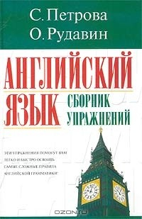Книга Английский язык. Сборник упражнений на ReadRate.com книга Английский язык. Сборник упражнений