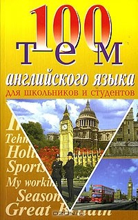 Книга 100 тем английского языка для школьников и студентов на ReadRate.com книга 100 тем английского языка для школьников и студентов