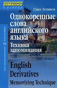 Книга Однокоренные слова английского языка. Техника запоминания / English Derivatives Memorizing Technique на ReadRate.com книга Однокоренные слова английского языка. Техника запоминания / English Derivatives Memorizing Technique
