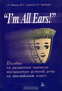 Книга "I'm All Ears!" Пособие по развитию навыков восприятия устной речи на английском языке (+3 а/к) на ReadRate.com книга "I'm All Ears!" Пособие по развитию навыков восприятия устной речи на английском языке (+3 а/к)