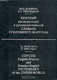 Книга Краткий англо-русский и русско-английский словарь уголовного жаргона на ReadRate.com книга Краткий англо-русский и русско-английский словарь уголовного жаргона