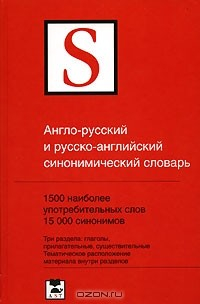Книга Англо-русский и русско-английский синонимический словарь на ReadRate.com книга Англо-русский и русско-английский синонимический словарь