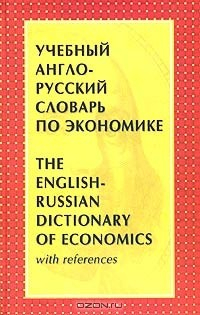 Книга Учебный англо-русский словарь по экономике на ReadRate.com книга Учебный англо-русский словарь по экономике