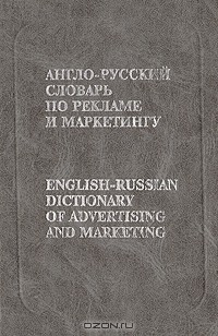Книга Англо-русский словарь по рекламе и маркетингу на ReadRate.com книга Англо-русский словарь по рекламе и маркетингу