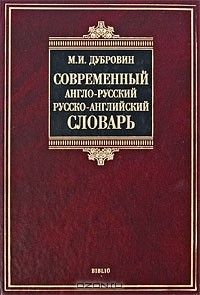 Книга Современный англо-русский, русско-английский словарь / Contemporary English-Russian Russian-English Dictionary на ReadRate.com книга Современный англо-русский, русско-английский словарь / Contemporary English-Russian Russian-English Dictionary