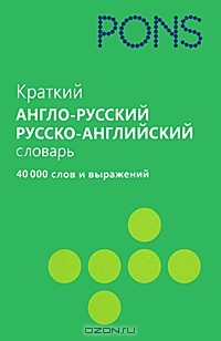 Книга Краткий англо-русский, русско-английский словарь. 40 000 слов и выражений на ReadRate.com книга Краткий англо-русский, русско-английский словарь. 40 000 слов и выражений
