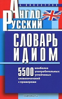 Книга Англо-русский словарь идиом на ReadRate.com книга Англо-русский словарь идиом