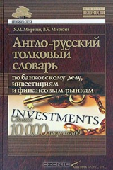 книга Англо-русский толковый словарь по банковскому делу, инвестициям и финансовым рынкам