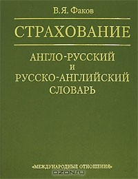 Книга Страхование. Англо-русский и русско-английский словарь / English-Russian & Russian-English Insurance Dictionary на ReadRate.com книга Страхование. Англо-русский и русско-английский словарь / English-Russian & Russian-English Insurance Dictionary