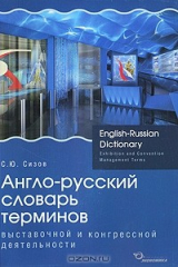 книга Англо-русский словарь терминов выставочной и конгрессной деятельности / English-Russian Dictionary: Exhibition and Convention Management Terms