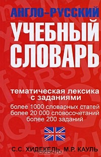 Книга Англо-русский учебный словарь. Мы и мир вокруг нас. Тематическая лексика с заданиями / English-Russian Learner's Reference Book: We and the World Around Us: Topical Vocabulary with Assignments на ReadRate.com книга Англо-русский учебный словарь. Мы и мир вокруг нас. Тематическая лексика с заданиями / English-Russian Learner's Reference Book: We and the World Around Us: Topical Vocabulary with Assignments