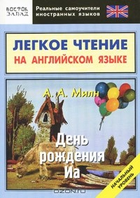 Книга Легкое чтение на английском языке. А. А. Милн. День рождения Иа. Начальный уровень на ReadRate.com книга Легкое чтение на английском языке. А. А. Милн. День рождения Иа. Начальный уровень