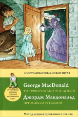 книга Принцесса и гоблин / The Princess and the Goblin. Метод комментированного чтения