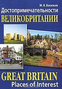Книга Достопримечательности Великобритании / Great Britain: Places of Interest на ReadRate.com книга Достопримечательности Великобритании / Great Britain: Places of Interest