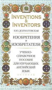 Книга Inventions & Inventors / Изобретения и изобретатели. Учебно-справочное пособие для изучающих английский язык на ReadRate.com книга Inventions & Inventors / Изобретения и изобретатели. Учебно-справочное пособие для изучающих английский язык