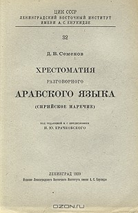 Книга Хрестоматия разговорного арабского языка (сирийское наречие) на ReadRate.com книга Хрестоматия разговорного арабского языка (сирийское наречие)