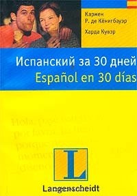 Книга Испанский за 30 дней / Espanol en 30 dias на ReadRate.com книга Испанский за 30 дней / Espanol en 30 dias
