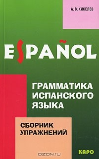 Книга Грамматика испанского языка. Сборник упражнений / Espanol на ReadRate.com книга Грамматика испанского языка. Сборник упражнений / Espanol