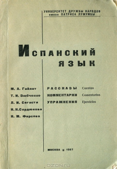 Книга Испанский язык. Рассказы, комментарии, упражнения на ReadRate.com книга Испанский язык. Рассказы, комментарии, упражнения