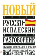 книга Новый русско-испанский разговорник