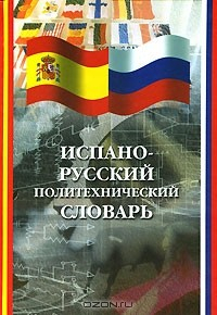 Книга Испано-русский политехнический словарь на ReadRate.com книга Испано-русский политехнический словарь