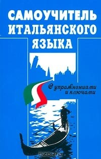 Книга Самоучитель итальянского языка с упражнениями и ключами на ReadRate.com книга Самоучитель итальянского языка с упражнениями и ключами