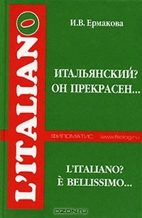 Книга Итальянский? Он прекрасен… / Italiano? E bellissimo… на ReadRate.com книга Итальянский? Он прекрасен… / Italiano? E bellissimo…